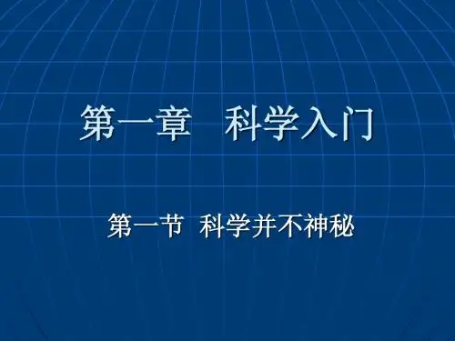 1.1科学入门