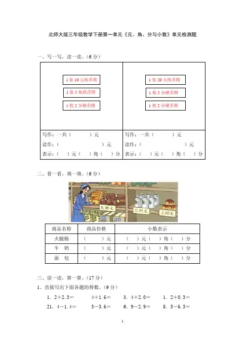 北师大版三年级下册第一单元《元、角、分与小数》单元检测题