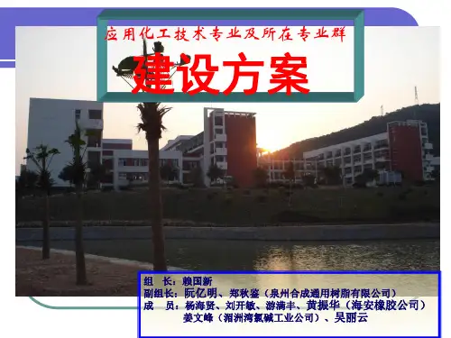 化工专业群建设方案