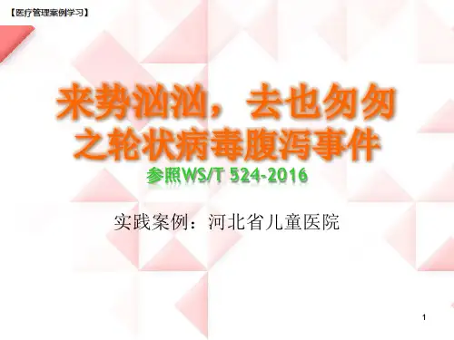 【医院管理分享】：轮状病毒腹泻事件,河北省儿童医院实践