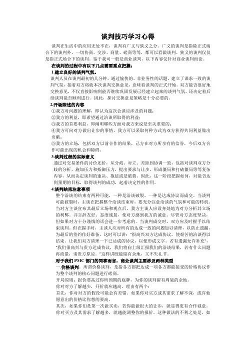 谈判技巧学习心得