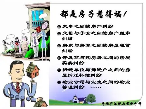 房地产法规第一章 绪论