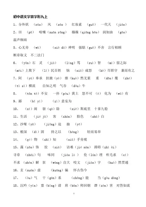 人教版初中语文字音字形专题训练九上