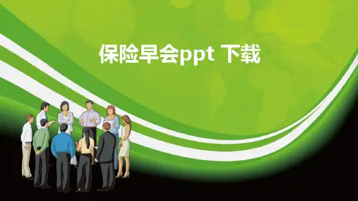 保险早会ppt 下载