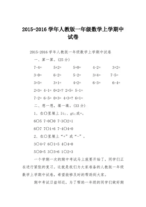 2015-2016学年人教版一年级数学上学期中试卷