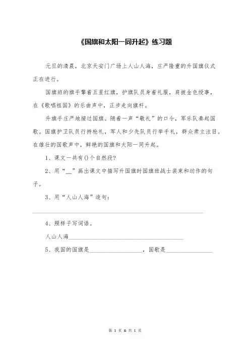 《国旗和太阳一同升起》练习题