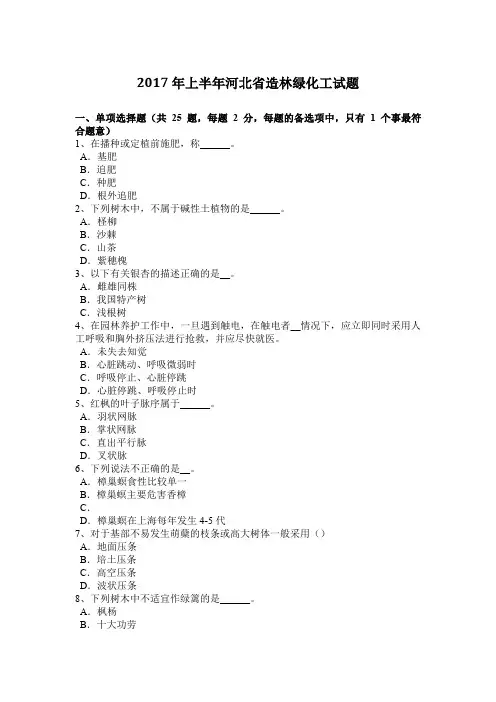 2017年上半年河北省造林绿化工试题