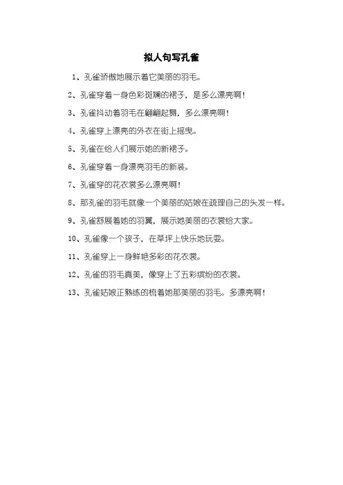 拟人句写孔雀