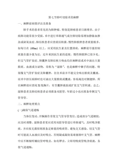 第七节肺叶切除术的麻醉