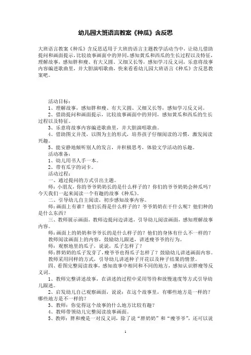 幼儿园大班语言教案《种瓜》含反思