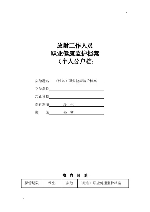 放射工作人员职业健康监护档案 2