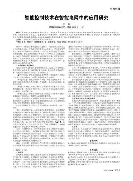 智能控制技术在智能电网中的应用研究