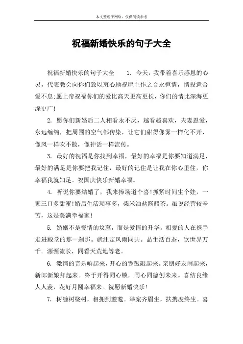 祝福新婚快乐的句子大全