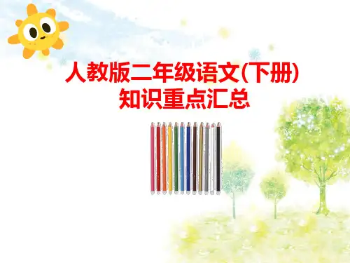 人教版二年级语文下册知识点汇总(旧版)