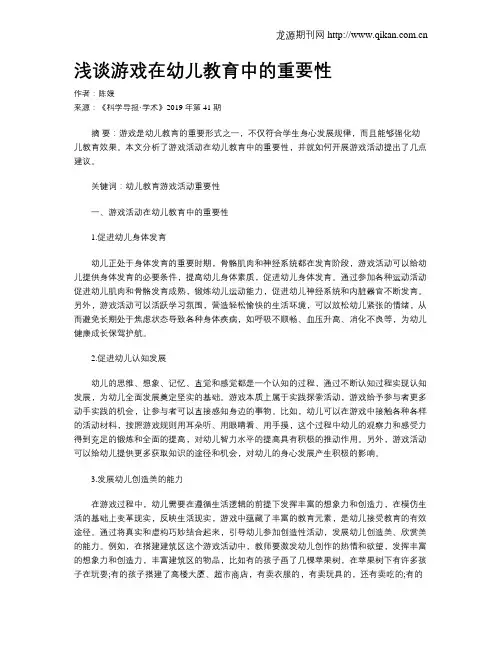浅谈游戏在幼儿教育中的重要性