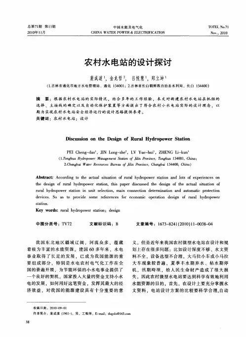 农村水电站的设计探讨