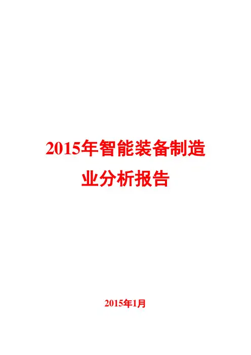 2015年智能装备制造业分析报告