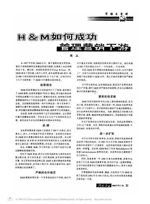H_M如何成功管理营销下游