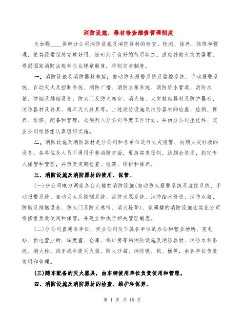 消防设施、器材检查维修管理制度(3篇)