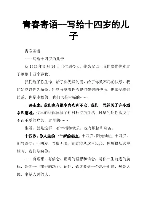 青春寄语--写给十四岁的儿子