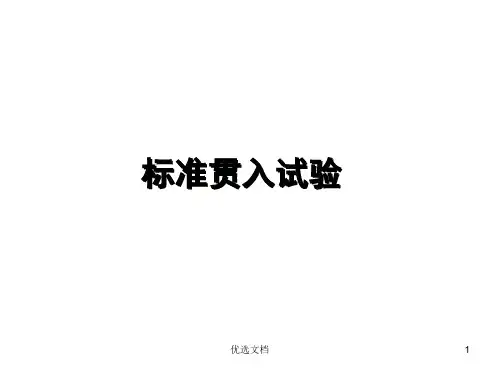标准贯入试验(图文)经典.ppt