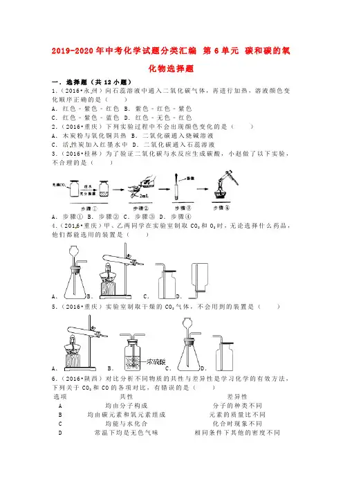 2019-2020年中考化学试题分类汇编 第6单元 碳和碳的氧化物选择题
