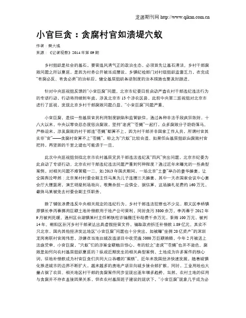 小官巨贪：贪腐村官如溃堤穴蚁