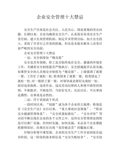 企业安全管理十大禁忌