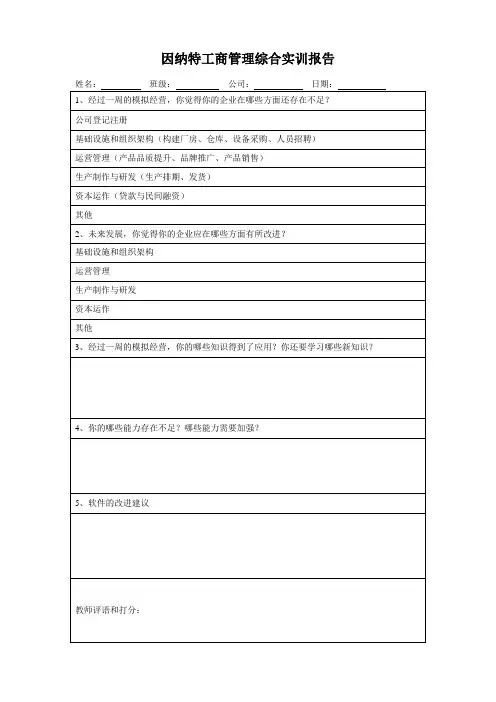 因纳特工商管理综合实训报告