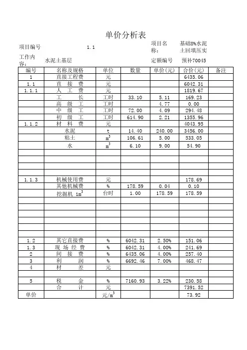 水泥土单价分析表Book1