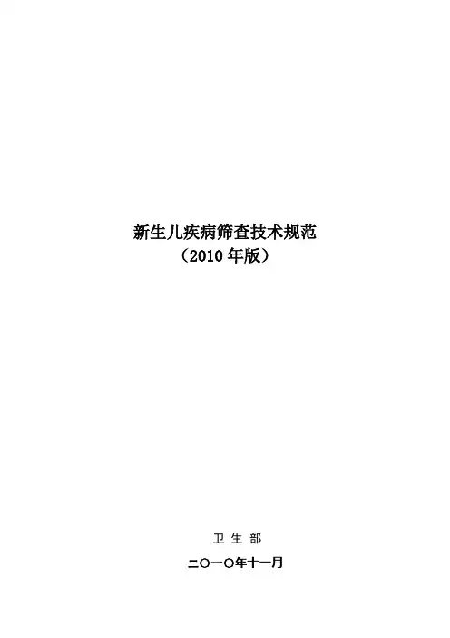 新生儿疾病筛查技术规范