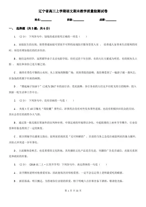 辽宁省高三上学期语文期末教学质量检测试卷
