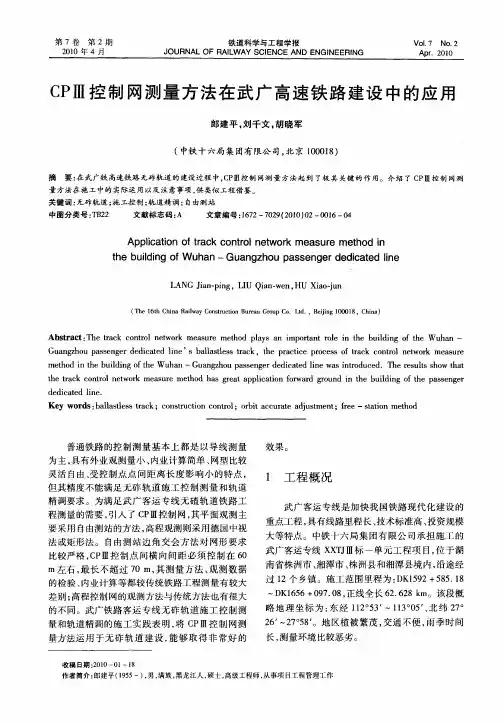 CPⅢ控制网测量方法在武广高速铁路建设中的应用