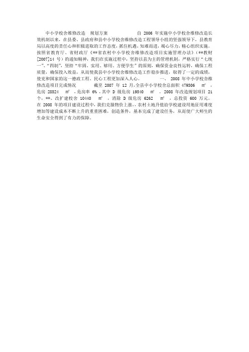 中小学校舍维修改造规划方案