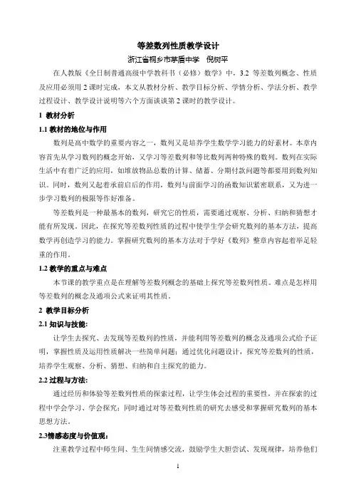 等差数列性质教学设计