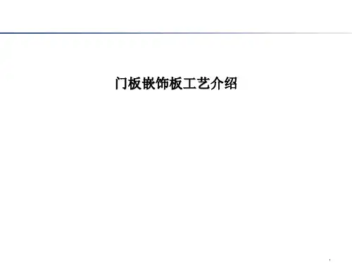 门板嵌饰板工艺介绍