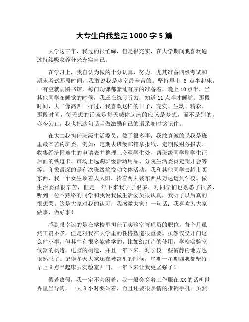 大专生自我鉴定1000字5篇