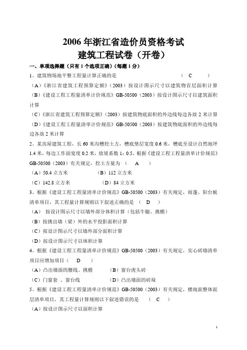 2006造价员考试杭州摸拟卷