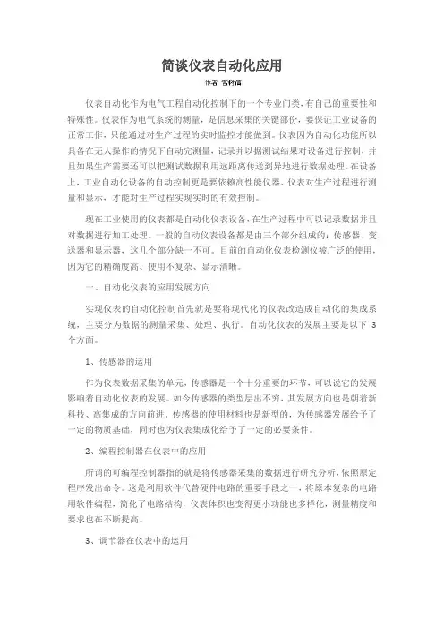 简谈仪表自动化应用