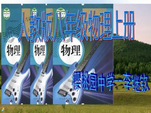初中物理八年级上册说课标