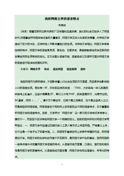 浅析网络文学的语言特点