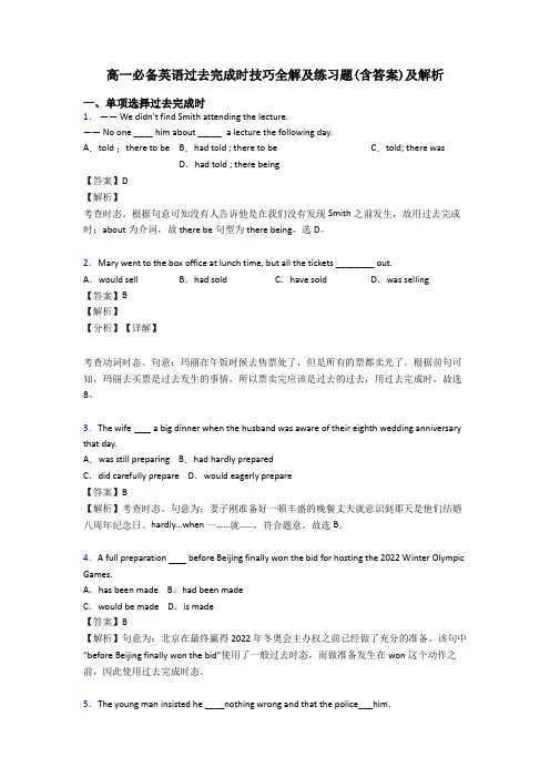 高一必备英语过去完成时技巧全解及练习题(含答案)及解析