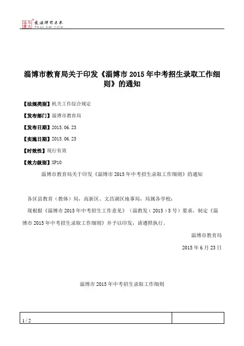淄博市教育局关于印发《淄博市2015年中考招生录取工作细则》的通知