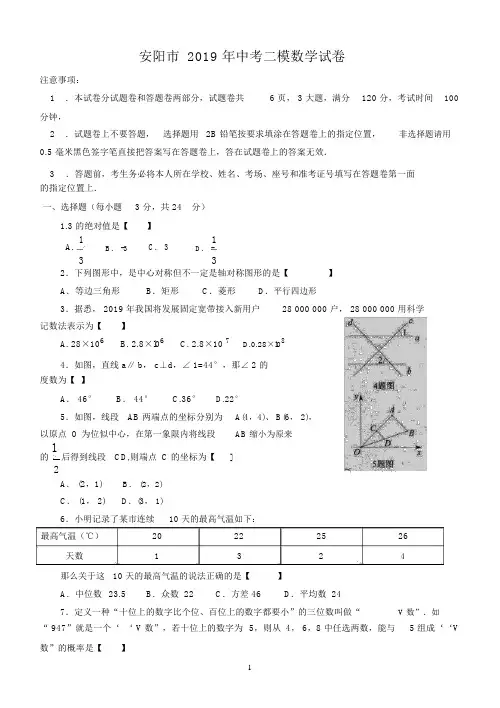 河南省安阳市2019年中考二模数学试卷及答案