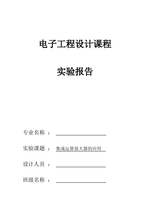 电子工程设计 模板 2011电赛 集成运算放大器的运用