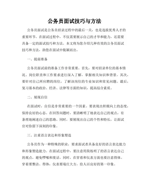 公务员面试技巧与方法