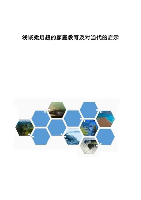 浅谈梁启超的家庭教育及对当代的启示