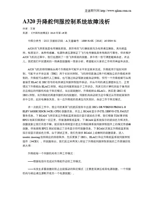 A320升降舵伺服控制系统故障浅析