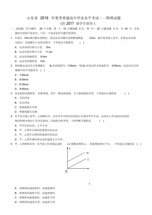 山东省2018年夏季普通高中学业水平考试物理真题(含答案)-新版.doc