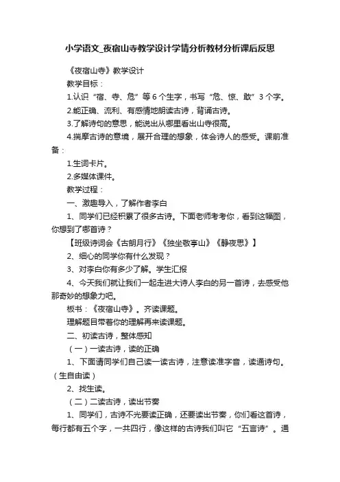 小学语文_夜宿山寺教学设计学情分析教材分析课后反思